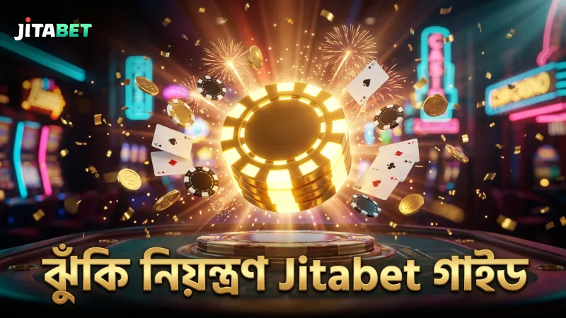ঝুঁকি নিয়ন্ত্রণ ও ব্যাংকরোল ব্যবস্থাপনা গুরুত্বপূর্ণ Jitabet এ