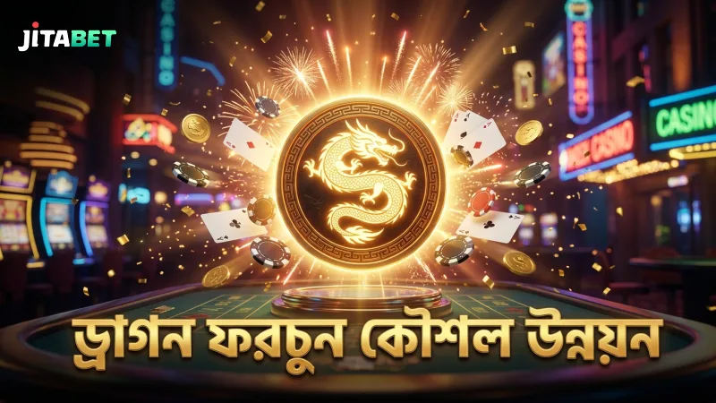 ড্রাগন ফরচুন নিয়ম ও গেমপ্লে বোঝার মাধ্যমে কৌশল উন্নয়ন।