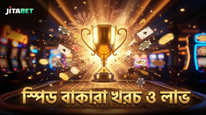 স্পিড বাকারা বাজির খরচ এবং লাভের হিসাব বুঝে খেলুন
