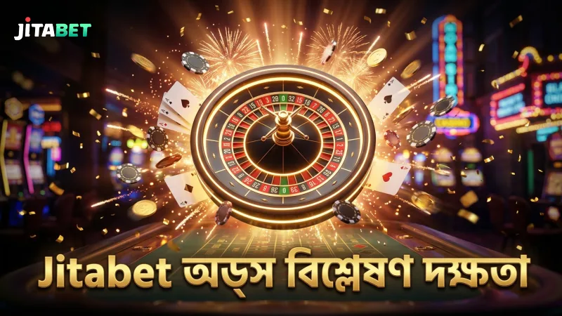 অডস পরিবর্তনের ধারা বিশ্লেষণে Jitabet-এর অভিজ্ঞতা